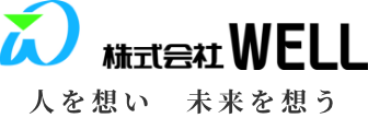 株式会社WELL 人を想い　未来を想う