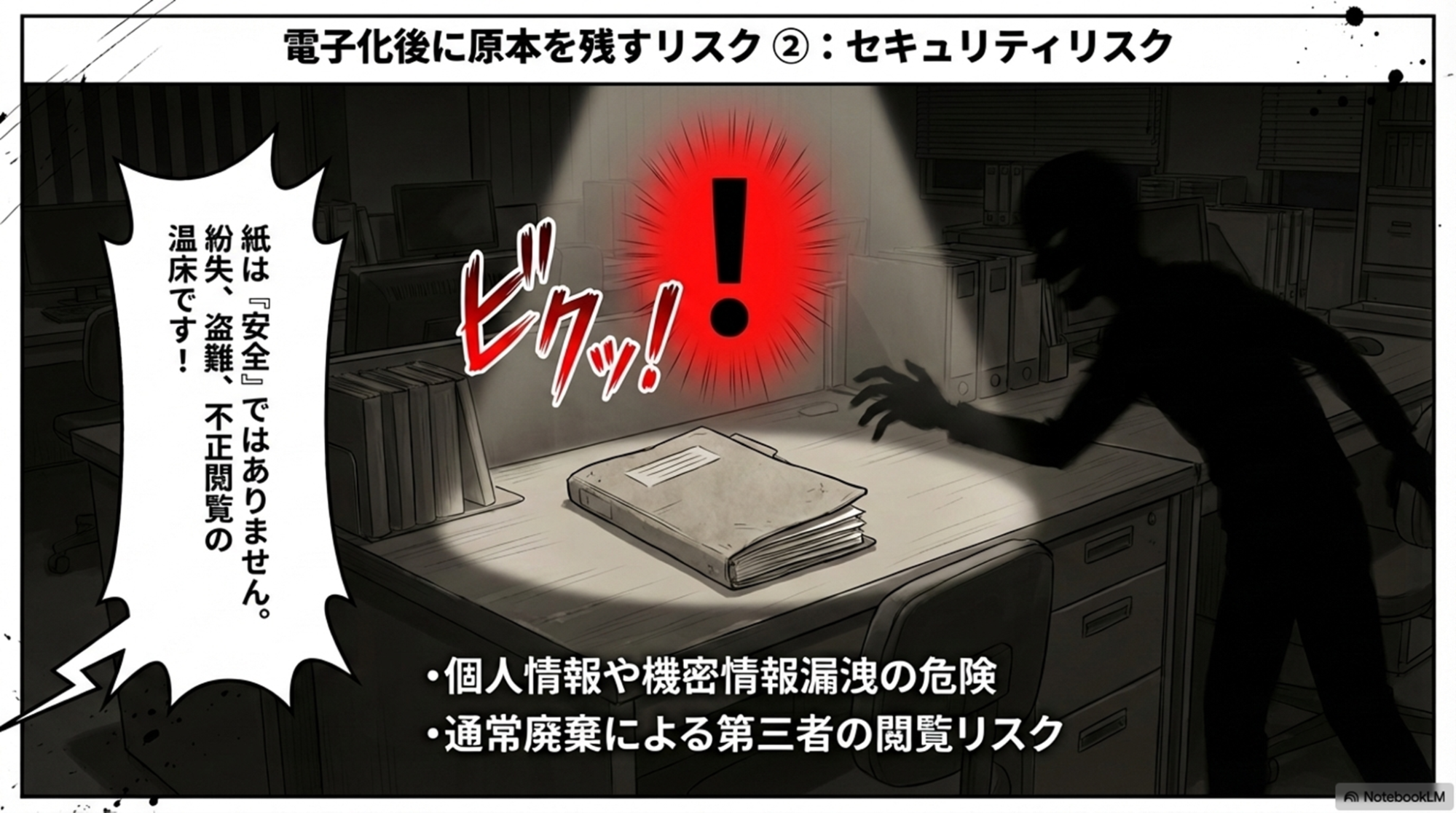 原本保管時のセキュリティリスク