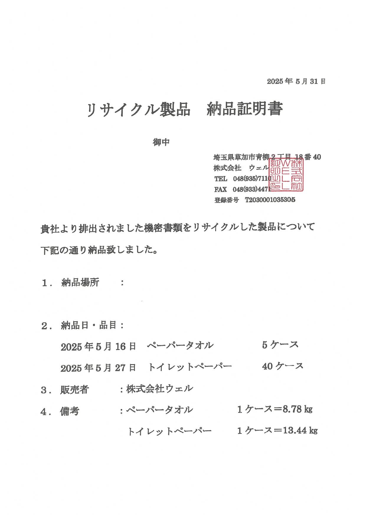 リサイクル納品証明書